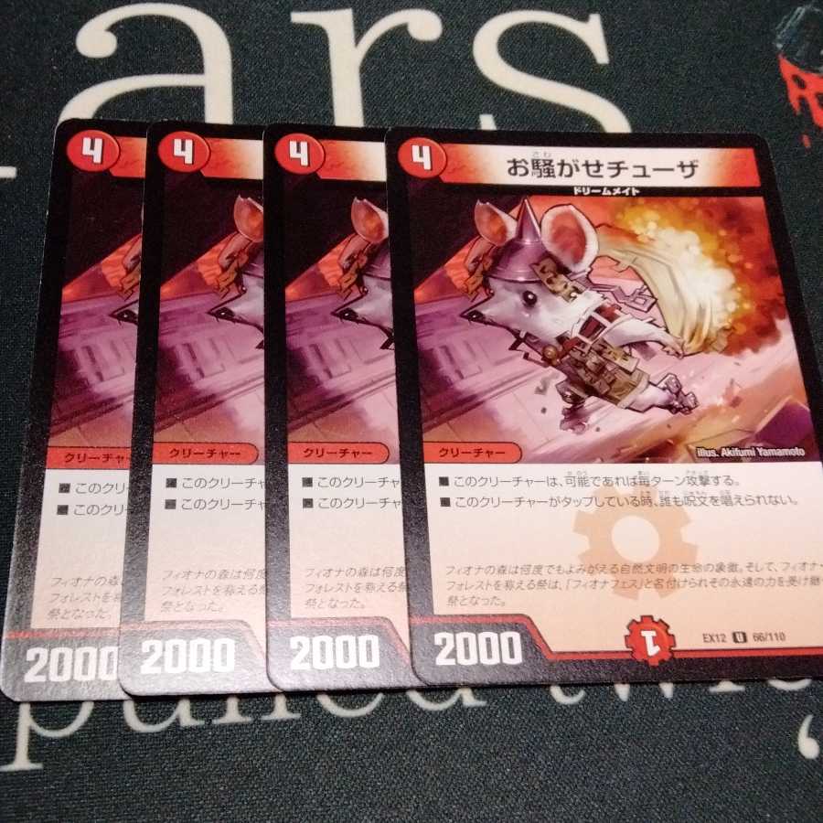 お騒がせチューザ 4枚