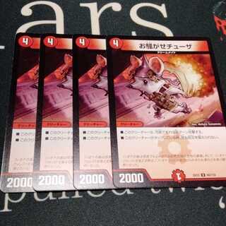 お騒がせチューザ 4枚