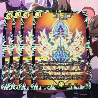 転生ノ正裁z ４枚