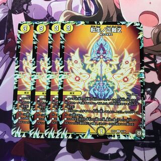 転生ノ正裁z ４枚