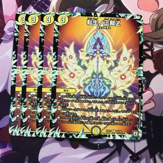 転生ノ正裁z ４枚