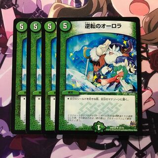 逆転のオーロラ　2枚