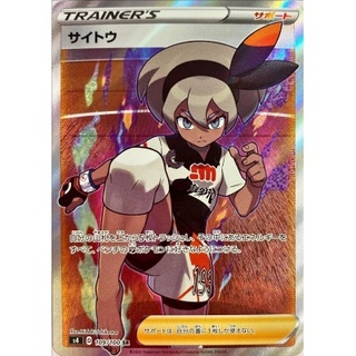 サイトウ【SR】{109/100}