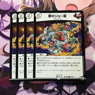 夢のジョー星　4枚