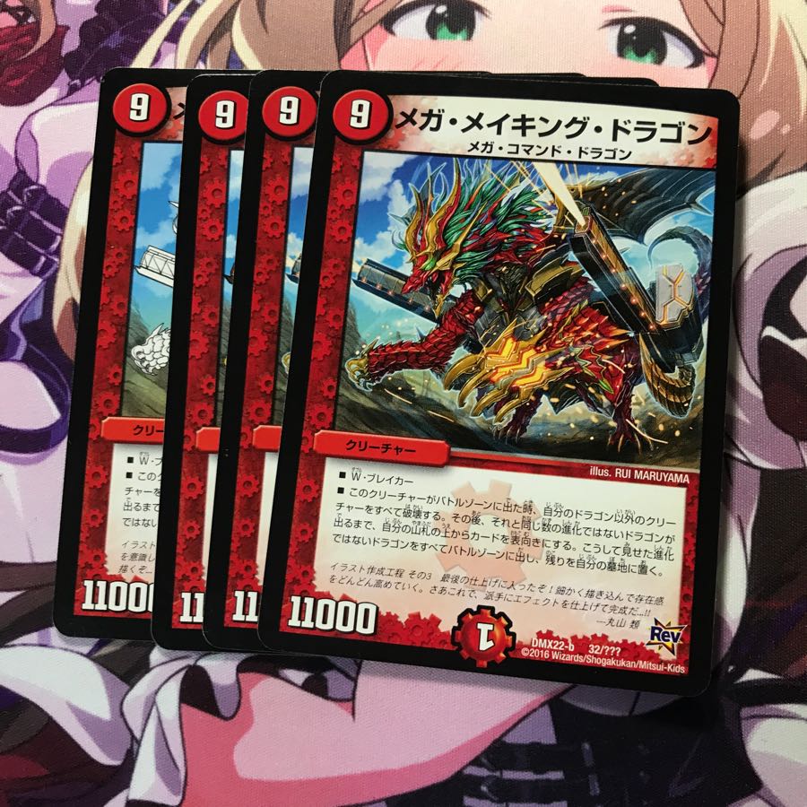 メガメイキングドラゴン 4枚
