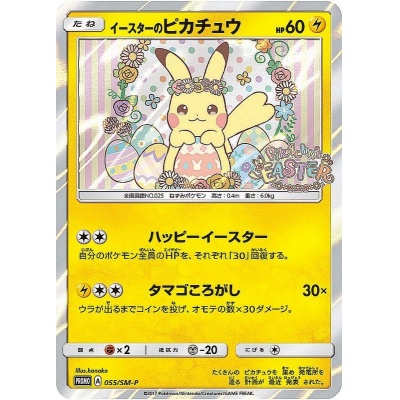 〔状態B〕イースターのピカチュウ【P】{055/SM-P}