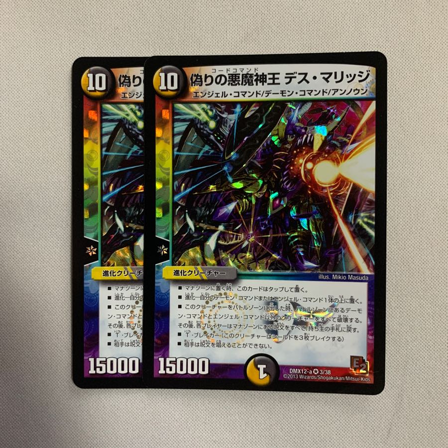 偽りの悪魔神王デス・マリッジ