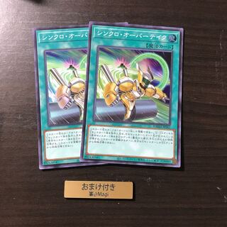 シンクロ・オーバーテイク スーパーレア　