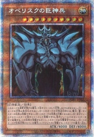 【プリズマティックシークレット】オベリスクの巨神兵（未開封）