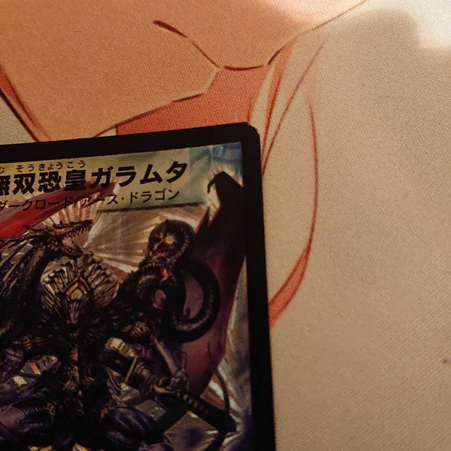 無双恐皇ガラムタ