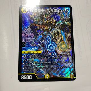 「正義星帝」 <鬼羅.Star>