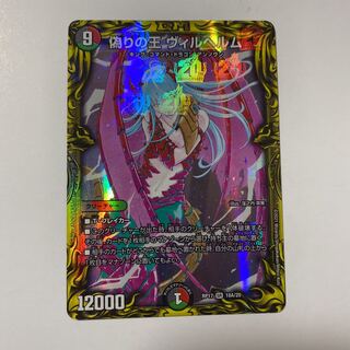 偽りの王 ヴィルヘルム(20thレア仕様) 1枚
