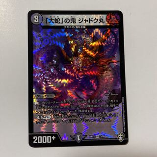 「大蛇」の鬼 ジャドク丸 1枚