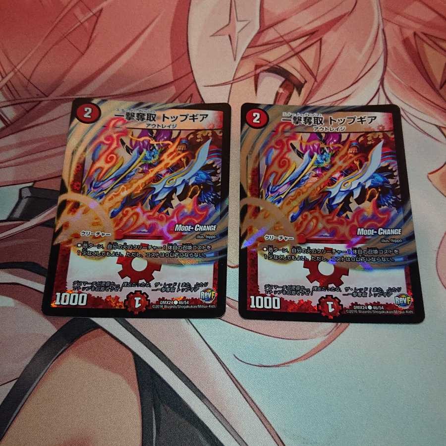 一撃奪取 トップギア(MODE CHANGE)