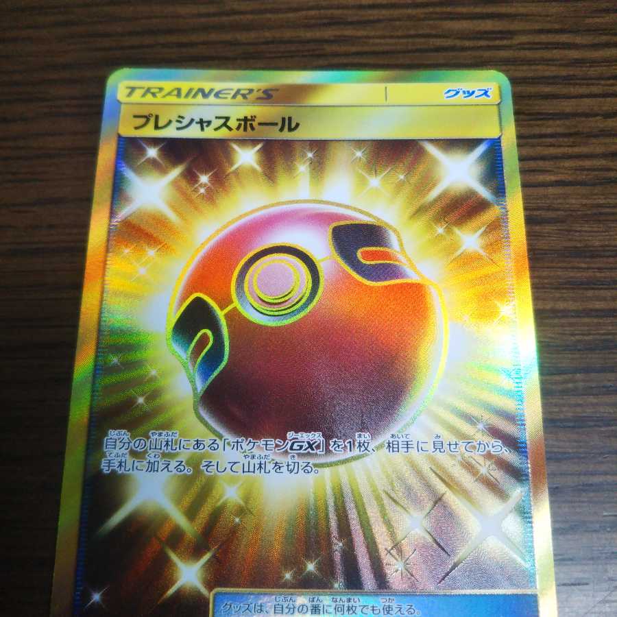 【完全美品】プレシャスボール