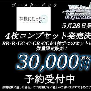 （美品）ブースターパック 神様になった日　4枚コンプセット