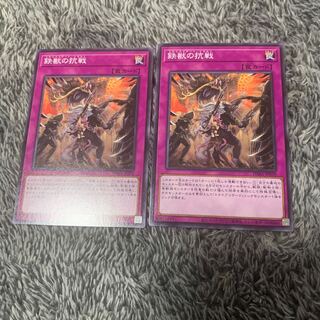 鉄獣の抗戦　ノーマル