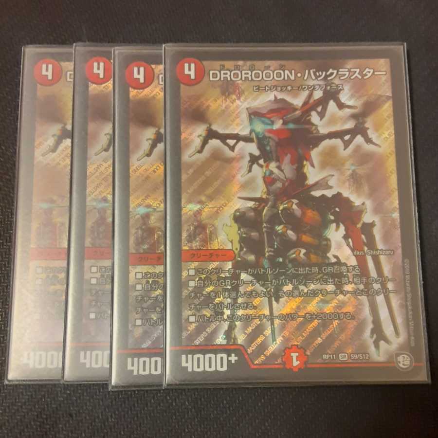 美品 DROROOON・バックラスター 4枚