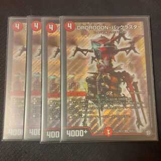 美品  DROROOON・バックラスター 4枚