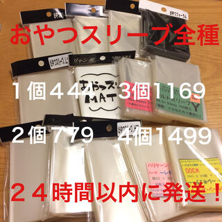 ~即日発送~おやつスリーブ カルトスリーブ ハリケーンスリーブ