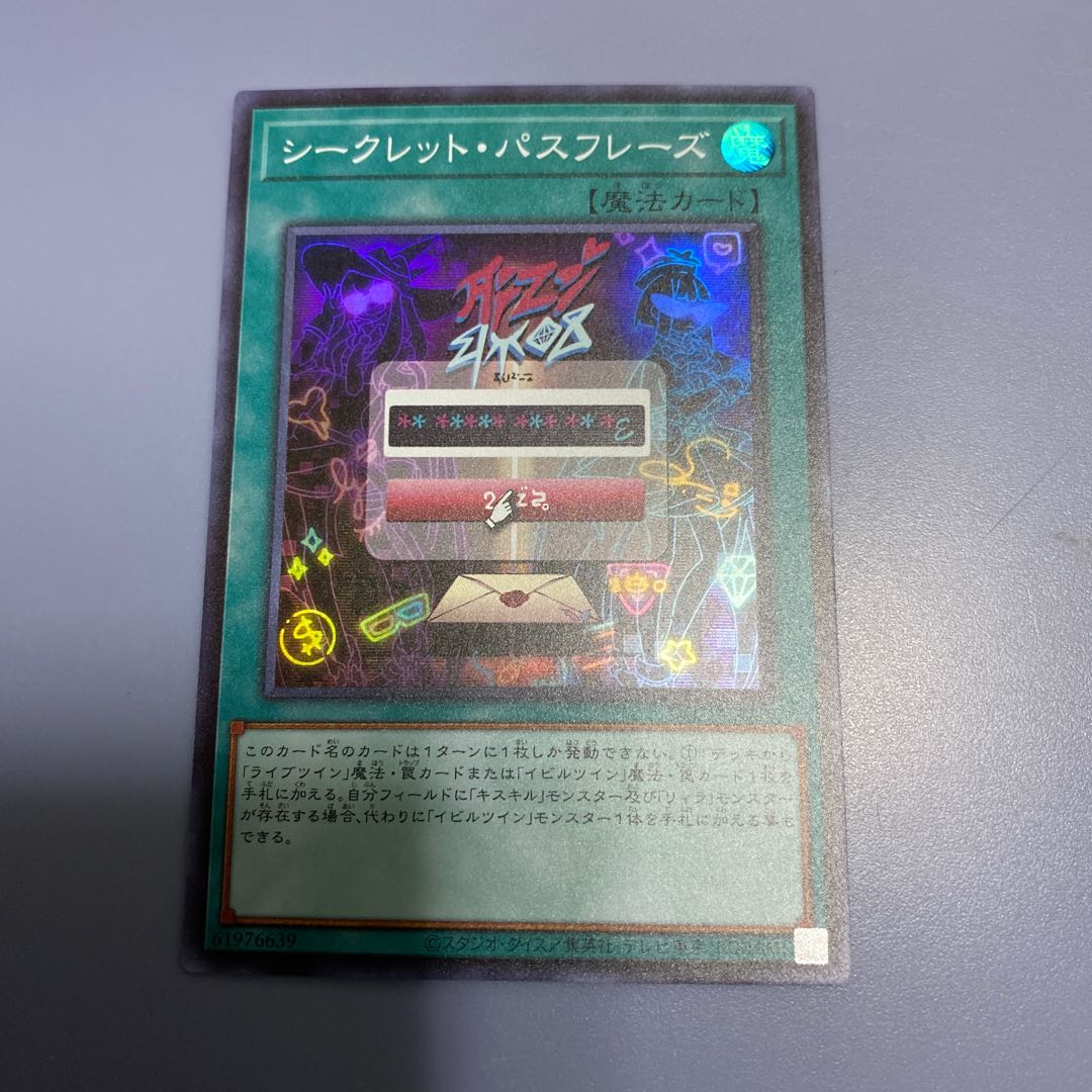 シークレット・パスフレーズ　1枚