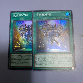 流星輝巧群　2枚