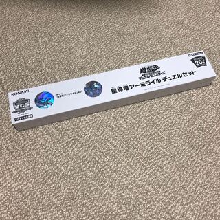 星導竜アーミライル  デュエルセット  未開封 ycsj