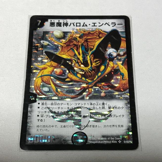 悪魔神バロム・エンペラー