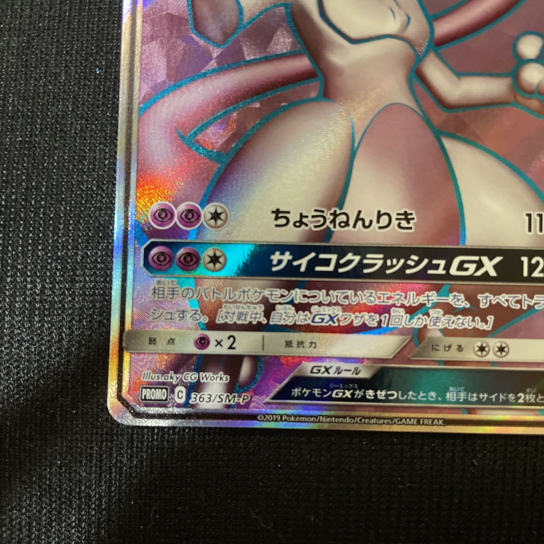 ネズタロス様専用 ポケモンカードゲーム ミュウツーGX SR プロモ　争奪戦 1枚