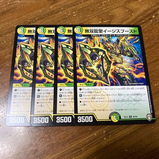無双龍聖イージスブースト　4枚
