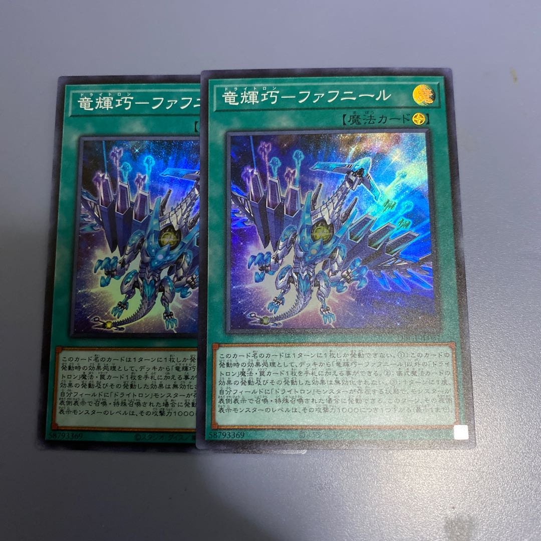 竜輝巧-ファフニール　2枚
