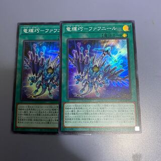 竜輝巧-ファフニール　2枚