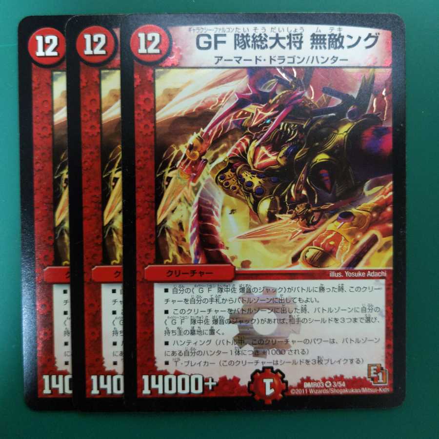 GF隊総大将 無敵ング 3枚セット