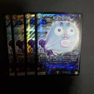 24時間以内発送　ビックリーノ