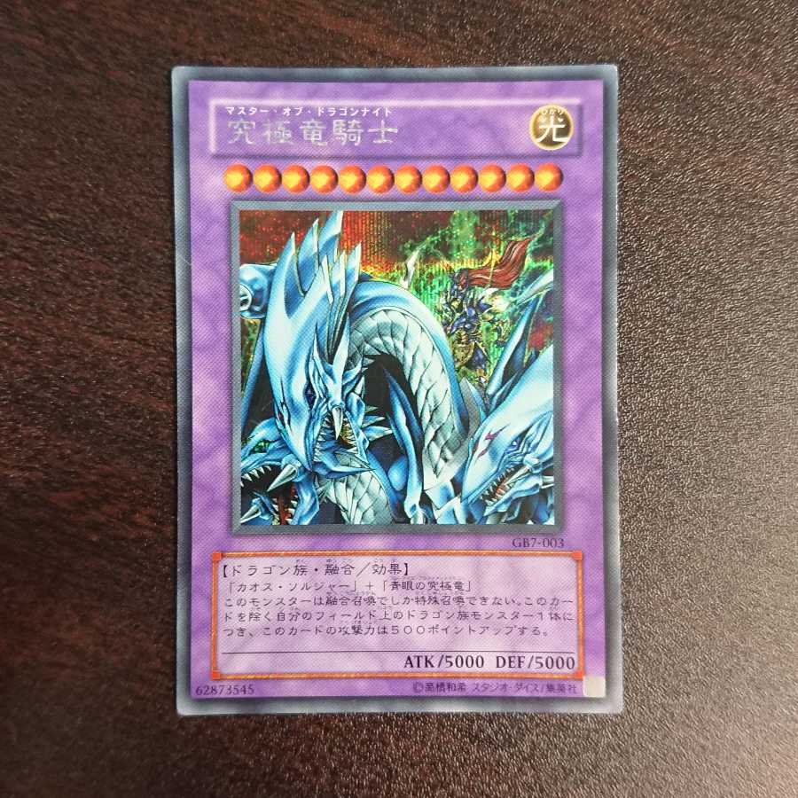 究極竜騎士 シークレットレア GB7