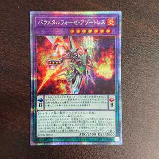パラメタルフォーゼ・アゾートレス プリズマティックシークレットレア