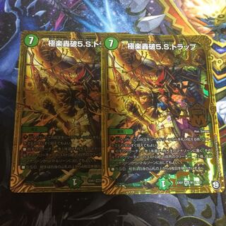 極楽轟破5Sトラップ 2枚