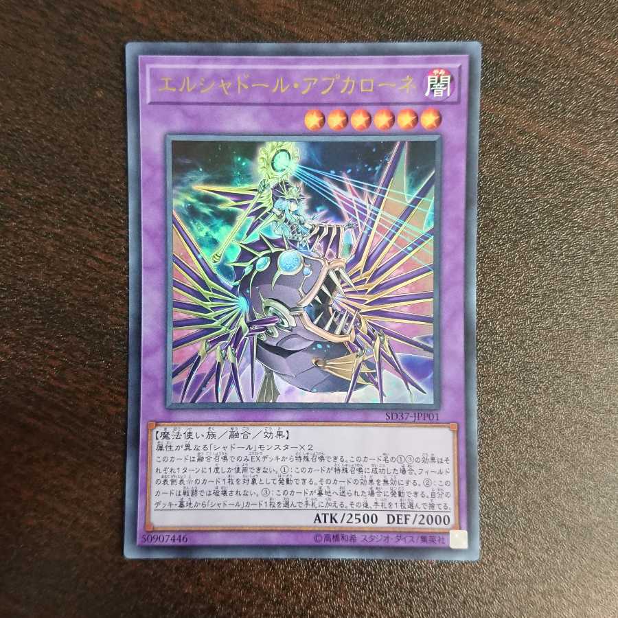 エルシャドール・アプカローネ ウルトラレア