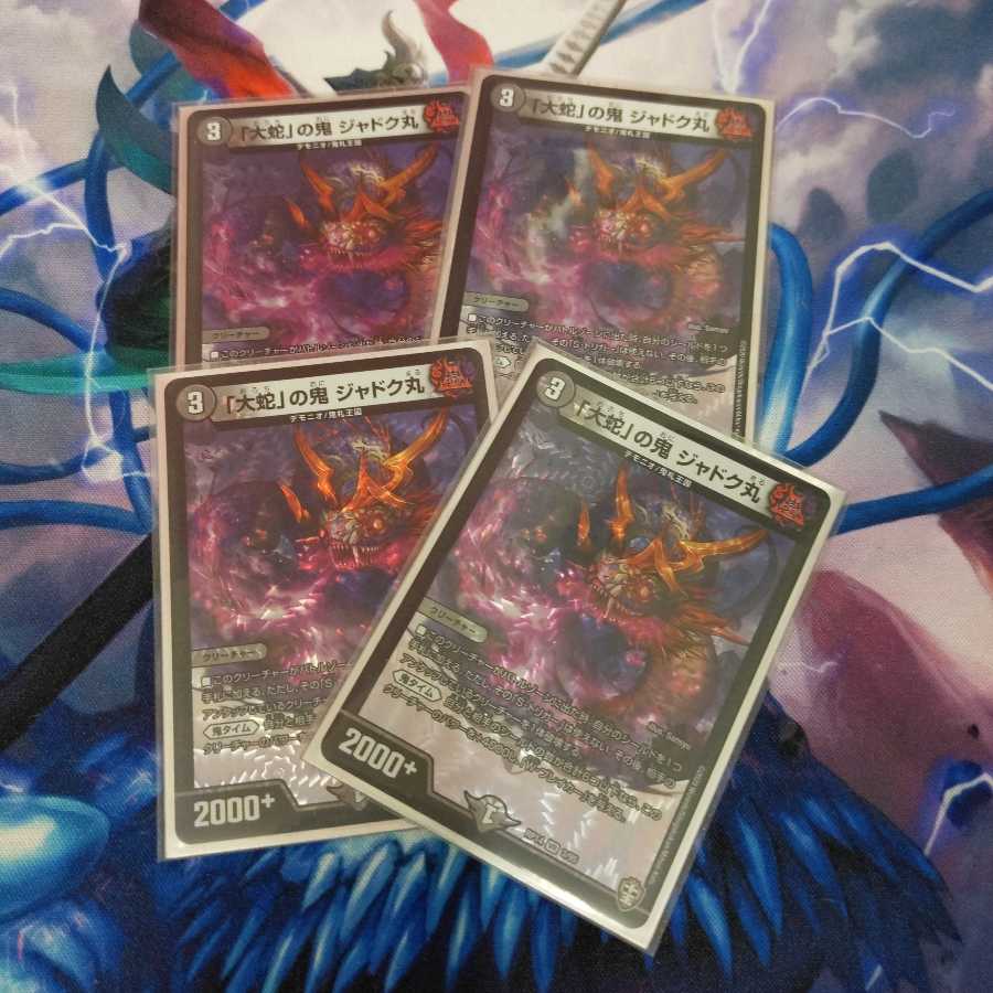 「大蛇」の鬼 ジャドク丸4枚