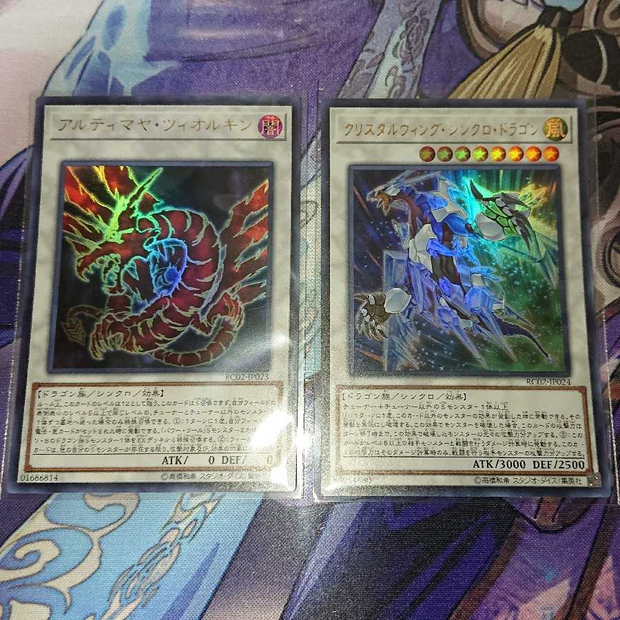 アルティマヤツィオルキン クリスタルウィングシンクロドラゴン セット