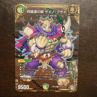 兵繰凄の鎖 サイノ・ブサイ