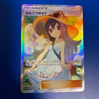 かんこうきゃく SR