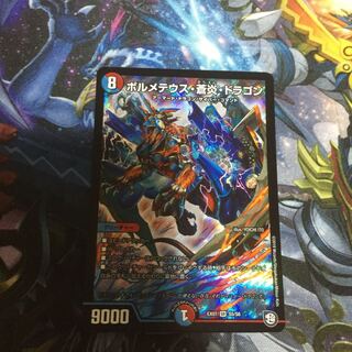 ボルメテウス蒼炎ドラゴン