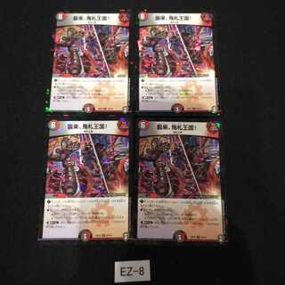 襲来、鬼札王国! キラ4枚 EZ008