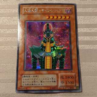 [微キズ]人造人間-サイコ・ショッカー