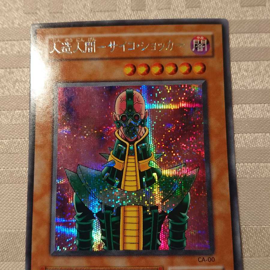 [微キズ]人造人間-サイコ・ショッカー