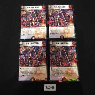 襲来、鬼札王国! キラ 4枚 EZ009