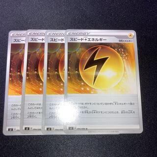 スピード雷エネルギー　4枚