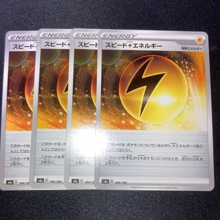 スピード雷エネルギー　4枚