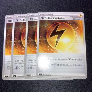 スピード雷エネルギー　4枚